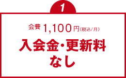 会費は月額税込1,080円、入会金や更新料はかかりません