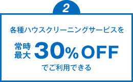 各種ハウスクリーニングサービスを常時最大30％OFFでご利用可