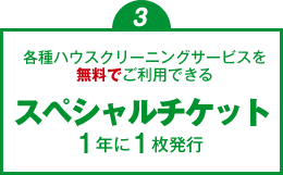 1年ごとにハウスクリーニングをご利用いただけるチケットを発行