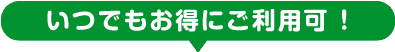 お得に利用！常時最大30％割引