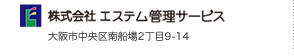 株式会社エステム管理サービス 大阪市中央区南船場2丁目9-14