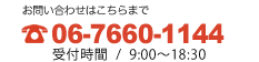 お問い合わせはこちらまで06-7660-1144 受付時間/9:00〜19：00