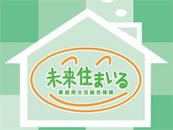 家庭用火災総合保険「未来住まいる」